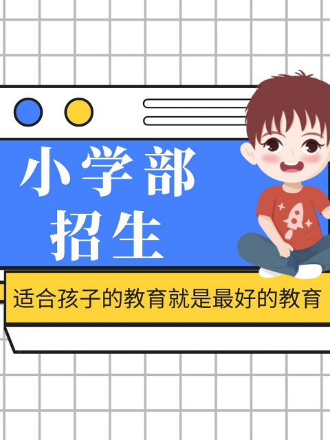 一级黄色老女人大乳房电别小学部招生简章